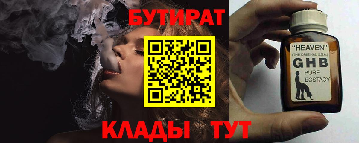 БУТИРАТ GHB Богородск